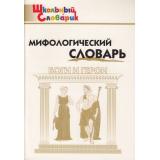 ШкольныйСловарикФГОС Мифологический словарь. Боги и герои 3-7кл (сост. Корепина Л.Ф.,Корепина Э.И.), (ВАКО, 2022), Обл, c.80