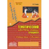 Голубь В.Т. Зачетная тетрадь. Тематический контроль знаний учащихся. Русский язык 3кл (практическое пособие) (соответствует ФГОС), (Учитель(Воронеж),М-КНИГА, 2025), Обл, c.112
