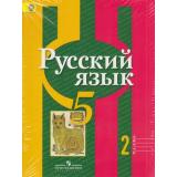 У 5кл ФГОС Рыбченкова Л.М.,Александрова О.М.,Глазков А.В. Русский язык (комплект в 2-х ч.) (5-е изд.) см.613068 и 613069, (Просвещение, 2012), Инт, c.286