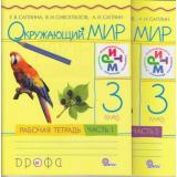 РабТетрадь 3кл ФГОС (РИТМ) Окружающий мир (к учеб. Сивоглазова, Саплиной) (комплект в 2-х ч.) см.720287 и 720288, (Дрофа, 2012), Обл, c.144