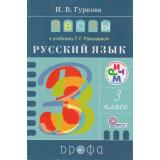 ФГОС (РИТМ) Тесты по Русскому языку 3кл (к учеб. Рамзаевой РИТМ) (Гуркова) (4-е изд., стереотип), (Дрофа, 2013), Обл, c.160