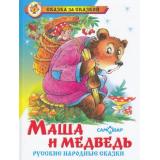 СказкаЗаСказкой Маша и медведь. Русские народные сказки, (Самовар, 2022), 7Бц, c.96