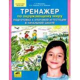ФГОС НОО Мишакина Т.Л.,Гладкова С.А.,Чижикова С.Б. Тренажер по окружающему миру. Подготовка к итоговой аттестации в начальной школе, (С-Инфо, 2016), Обл, c.32