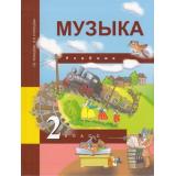 У 2кл ФГОС (ПерспективнаяНачШкола) Челышева Т.В. Кузнецова В.В. Музыка (2-е изд., пересмотр.), (Академкнига/Уч, 2016), Инт, c.160