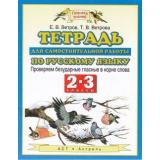 ТетрадьДляСамостРаботФГОС(ПланетаЗнаний) Ветров Е.В., Ветрова Т.В. 2-3кл Русский язык. Проверяем безударные гласные в корне слова, (АСТ,Астрель, 2014), Обл, c.48