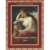 КлассикаВИллюстрациях Кожевников Нескромные стихи (подарочная), (ОлмаМедиагрупп, 2012), 7Б, c.304