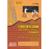 Голубь В.Т. Зачетная тетрадь. Тематический контроль знаний учащихся. Математика 3кл (практическое пособие) (соответствует ФГОС), (Учитель(Воронеж),М-КНИГА, 2025), Обл, c.112