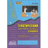 Голубь В.Т. Зачетная тетрадь. Тематический контроль знаний учащихся. Математика 4кл (практическое пособие) (соответствует ФГОС), (Учитель(Воронеж),М-КНИГА, 2025), Обл, c.112