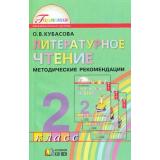 ФГОС (Гармония) Методические рекомендации к учеб. Кубасовой Любимые страницы 2(1-4)кл, (АссоциацияXXIвек, 2012), Обл, c.232