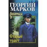 СибириадаСобраниеСочинений Марков Г.М. Старый тракт, (Вече, 2022), 7Б, c.448