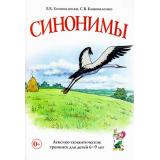 Коноваленко В.В.,Коноваленко С.В. Синонимы. Лексико-семантические тренинги для детей 6-9 лет (А5), (Гном и Д, 2023), Обл, c.120