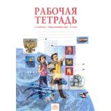 РабТетрадь 4кл ФГОС (УМК Занкова Л.В.) Дмитриева Н.Я.,Казаков А.Н. Окружающий мир (к учеб. Дмитриевой Н.Я.) (11-е изд.) (НЕ БУДЕТ) (см. код 836739), (КорпорацияФедоров, 2016), Обл, c.48