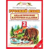 ФГОС (ПланетаЗнаний) Желтовская Л.Я.,Калинина О.Б. Дидактические карточки-задания Русский язык 2кл (к учеб. Желтовской Л.Я.,Калининой О.Б.), (Дрофа,АСТ,Астрель, 2015), Обл, c.48