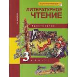 У 3кл ФГОС (ПерспективнаяНачШкола) Малаховская О.В. Литературное чтение Хрестоматия (под ред. Чураковой Н.А.) (2-е изд) (+ цифровой код), (Академкнига/Уч, 2021), Инт, c.144