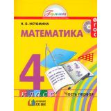 У 4кл ФГОС (Гармония) Истомина Н.Б. Математика (комплект в 2-х ч.) (11-е изд. перераб. и дополн.), (АссоциацияXXIвек, 2013), Инт, c.240