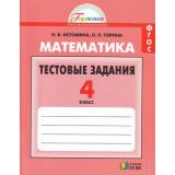 РабТетрадь 4кл ФГОС (Гармония) Истомина Н.Б.,Горина О.П. Математика. Тестовые задания (10-е изд), (АссоциацияXXIвек, 2017), Обл, c.112