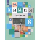 У 8кл ФГОС Левкин А.Н.,Кузнецова Н.Е. Химия. Задачник (12-е изд, стереотип.), (Просвещение, 2026), Обл, c.128