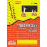 Голубь В.Т. Зачетная тетрадь. Тематический контроль знаний учащихся. Русский язык 2кл (практическое пособие) (соответствует ФГОС), (Учитель(Воронеж),М-КНИГА, 2025), Обл, c.96