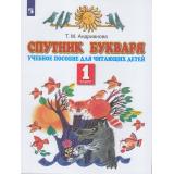 У 1кл ФГОС Андрианова Т.М. Спутник Букваря (учебное пособие для читающих детей) (3-е изд.,стереотип.), (Просвещение, 2018), Обл, c.96
