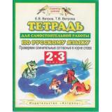 ТетрадьДляСамостРаботФГОС(ПланетаЗнаний) Ветров 2-3кл Русский язык. Проверяем сомнительные согласные, (АСТ, 2015), Обл, c.48