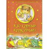 ЛучшиеСказкиДляДетей Карганова Е. Кто самый красивый?, (ОлмаМедиагрупп, 2012), 7Бц, c.128