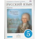 У 5кл ФГОС (Вертикаль) Купалова А.Ю.,Еремеева А.П.,Пахнова Т.М. Русский язык. Практика (УМК Бабайцевой В.В.) (3-е изд.) (см. 767130), (Дрофа, 2012), Инт, c.272