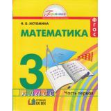 У 3кл ФГОС (Гармония) Истомина Н.Б. Математика (комплект в 2-х ч.) (10-е изд. перераб. и дополн.) см.646120 и 646123, (АссоциацияXXIвек, 2012), Инт, c.240