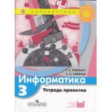 РабТетрадь 3кл ФГОС (Перспектива) Рудченко Т.А,Семенов А.Л. Информатика. Тетрадь-проектов (5-е изд.), (Просвещение, Институт новых технологий, 2019), Обл, c.17