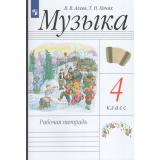 РабТетрадь 4кл ФГОС Алеев В.В.,Кичак Т.Н. Музыка (к учеб. Алеева В.В.) (19-е изд., стереотип.), (Просвещение, 2026), Обл, c.96