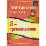 ПортфолиоУчащегосяФГОС Осетинская О.В. Я-третьеклассник (4-е изд.) (5003), (Учитель, 2023), Обл, c.24