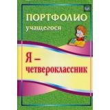ПортфолиоУчащегосяФГОС Осетинская О.В. Я-четвероклассник (5-е изд.,испр.) (5004), (Учитель), Обл, c.32
