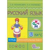 РабТетрадь 3кл ФГОС (РИТМ) Русский язык (к учеб. Ломакович) (для контрольных работ), (Дрофа, 2012), Обл, c.79