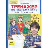 ФГОС Мишакина Т.Л Тренажер по математике 3кл, (С-Инфо, 2017), Обл, c.32