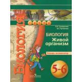 ТетрадьЭкзаменатор ФГОС (Сферы) Сухорукова Л.Н., Кучменко В.С. Биология 5-6кл Живой организм (5-е изд.), (Просвещение, 2017), Обл, c.48