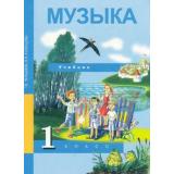 У 1кл ФГОС (ПерспективнаяНачШкола) Челышева Т.В. Кузнецова В.В. Музыка (3-е изд.,испр.), (Академкнига/Уч, 2014), Обл, c.96