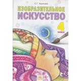 У 4кл ФГОС (УМК Занкова Л.В.) Ашикова С.Г. Изобразительное искусство (под ред.Мелик-Пашаева А.А.) (3-е изд.), (КорпорацияФедоров, 2015), Обл, c.128