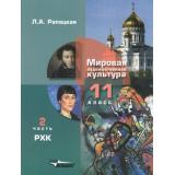 У 11кл ФГОС Рапацкая Л.А. Мировая художественная культура (Ч.2/2) Русская художественная культура, (Владос, 2019), 7Б, c.319