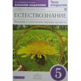 У 5кл ФГОС (Вертикаль) Плешаков А.А. Естествознание. Твои открытия. Альбом-задачник (3-е изд.), (Дрофа, 2014), Обл, c.64