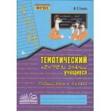Голубь В.Т. Зачетная тетрадь. Тематический контроль знаний учащихся. Русский язык 4кл (практическое пособие) (соответствует ФГОС), (Учитель(Воронеж),М-КНИГА, 2025), Обл, c.112