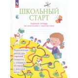 РабТетрадьФГОС Теплицкая А.Г.,Беглова Т.В.,Меркулова Т.В Школьный старт для дошкольников и первоклассников. Педагогическая диагностика стартовой готовности (под ред. Битяновой М.Р.) (5-е изд.,стереотип), (Просвещение, 2026), Обл, c.24