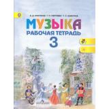 РабТетрадь 3кл ФГОС (ШколаРоссии/Перспектива) Критская Е.Д.,Сергеева Г.П.,Шмагина Т.С. Музыка (8-е изд.) (НЕ БУДЕТ), (Просвещение, 2017), Обл, c.32