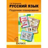 ФГОС (ПерспективнаяНачШкола) Бочарникова Л.М. Русский язык 1кл. Поурочное планирование методов и приемов индивидуального подхода к учащимся в условиях формирования УУД, (Академкнига/Уч, 2017), Обл, c.104