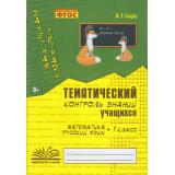 Голубь В.Т. Зачетная тетрадь. Тематический контроль знаний учащихся. Математика. Русский язык 1кл (практическое пособие) (соответствует ФГОС), (Учитель(Воронеж), 2025), Обл, c.112
