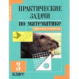 ФГОС Захарова О.А. Практические задачи по математике 3кл. Подготовка к олимпиаде (под ред. Чураковой Р.Г.), (Академкнига/Уч, 2014), Обл, c.64
