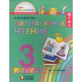 У 3кл ФГОС (Гармония) Кубасова О.В. Литературное чтение (комплект в 4-х ч.) (9-е изд.,перераб и доп.) см.610676,610677,559250,559251, (АссоциацияXXIвек, 2012), Инт, c.768