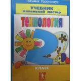 У 2кл ФГОС Геронимус Технология. Маленький мастер (НЕ БУДЕТ), (АСТ-Пресс, 2011), Инт, c.144