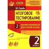 КИМ ФГОС Итоговое тестирование. Математика. Русский язык 2кл (Голубь В.Т.), (Учитель(Воронеж), 2017), Обл, c.64