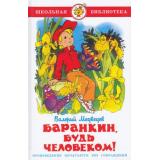 ШкБиб Медведев В.В. Баранкин, будь человеком!, (Самовар, 2023), 7Бц, c.136