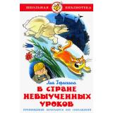 ШкБиб Гераскина Л.Б. В стране невыученных уроков, (Самовар, 2024), 7Бц, c.136