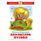 ШкБиб Александрова Т.И. Домовенок Кузька, (Самовар, 2025), 7Бц, c.126